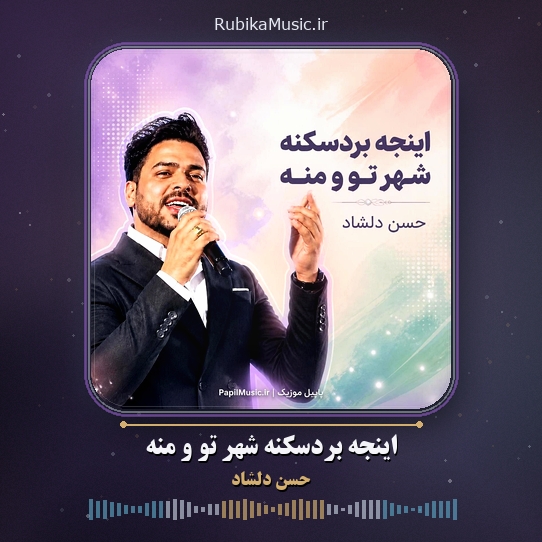 دانلود آهنگ حسن دلشاد اینجه بردسکنه شهر تو و منه 1 دانلود آهنگ اینجه بردسکنه شهر تو و منه حسن دلشاد